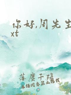 你好,周先生txt