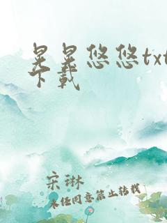 晃晃悠悠txt下载