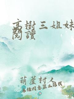 高树三姐妹全文阅读
