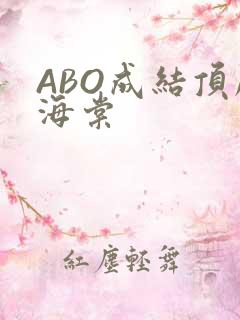 ABO成结顶腔海棠