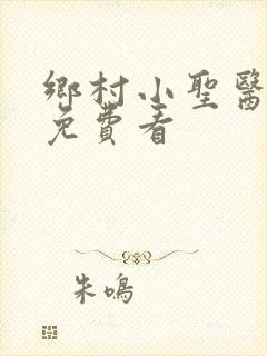 乡村小圣医全集免费看