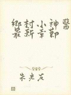 乡村小神医陈阳最新章节