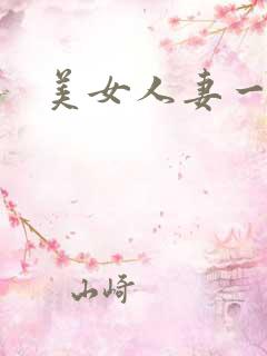 美女人妻一级片