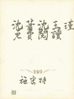 沈萧沈玉瑾小说免费阅读