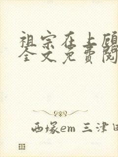 祖宗在上顾饮初全文免费阅读