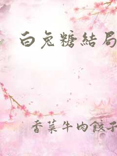 白兔糖结局