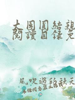 大团圆结亲情会阅读目录免费