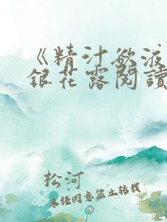 《精汁欲液》金银花露阅读