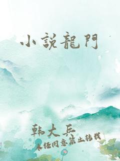 小说龙门