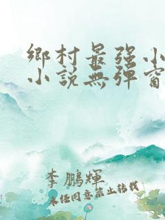 乡村最强小神农小说无弹窗