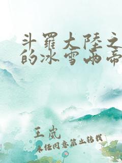 斗罗大陆之涅荡的冰雪两帝