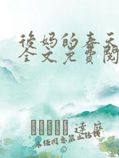 后妈的春天小说全文免费阅读