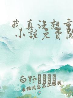 我真没想重生啊 小说免费阅读
