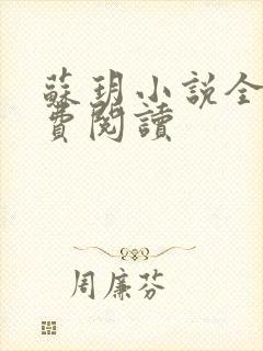 苏玥小说全文免费阅读