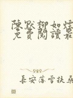 陈默柳如烟全文免费阅读最新章节