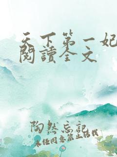 天下第一妃免费阅读全文