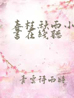 春枝秋雨小说听书在线听
