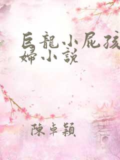 巨龙小屁孩玩美妇小说