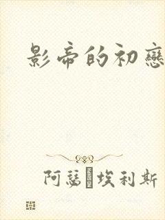 影帝的初恋