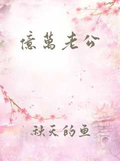 亿万老公