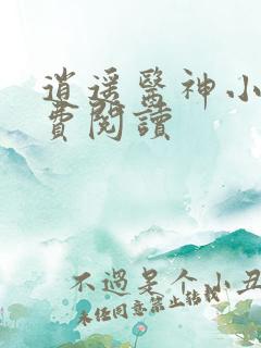 逍遥医神小说免费阅读