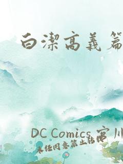白洁高义篇