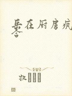 岳在厨房疯狂迎合