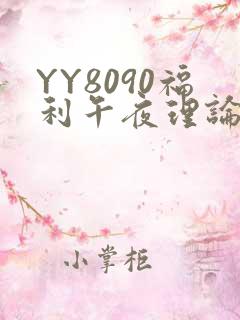 YY8090福利午夜理论片