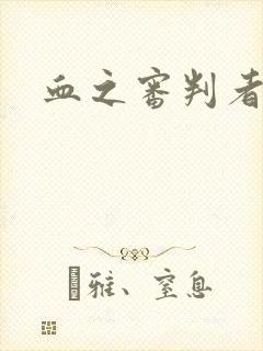 血之审判者