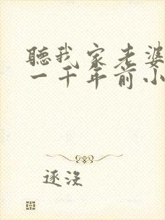 听我家老婆来自一千年前小说
