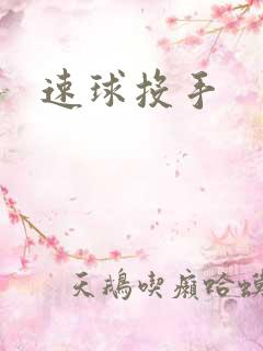 速球投手