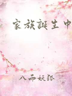 家族诞生中文网