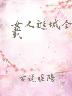 女人进城全集下载