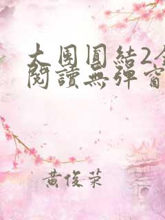 大团圆结2全文阅读无弹窗