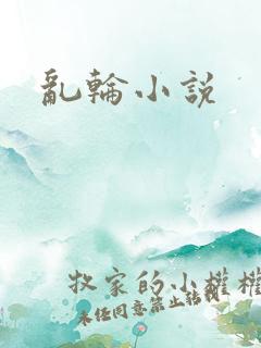 乱轮小说