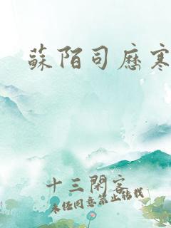 苏陌司历寒