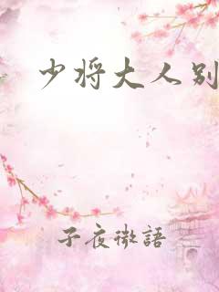 少将大人别吃我