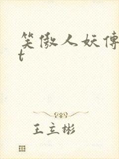 笑傲人妖传txt