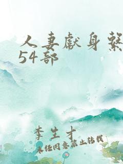 人妻献身系列第54部