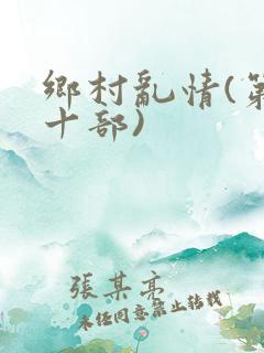 乡村乱情(第二十部)