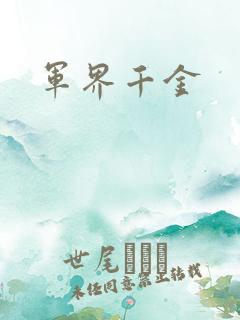 军界千金