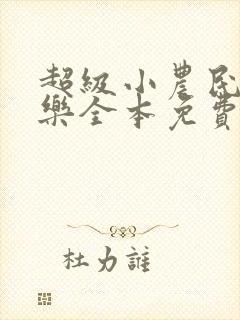 超级小农民马小乐全本免费阅读我的小说