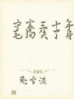 守寡三十年却被毛狗失了身