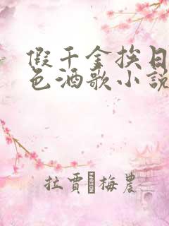 假千金挨日记暮色酒歌小说免费