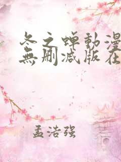 冬之蝉动漫全集无删减版在线观看