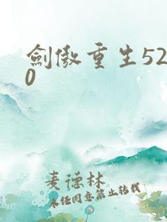 剑傲重生5200