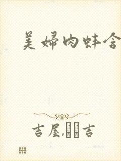 美妇肉蚌含龙头