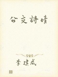 公交诗晴