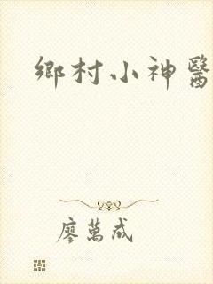 乡村小神医陆凡