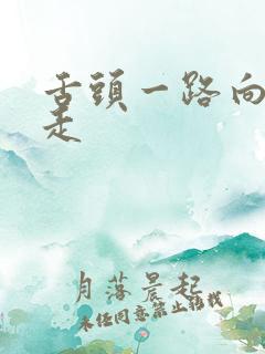 舌头一路向下游走